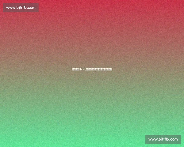 爱德华兹谈 NFL：场上能被风吹倒，这活儿我真干不了