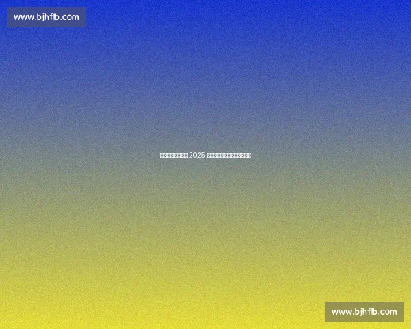 激情挥拍燃动芝罘 2025 鑫荟金行杯乒协联赛圆满收官